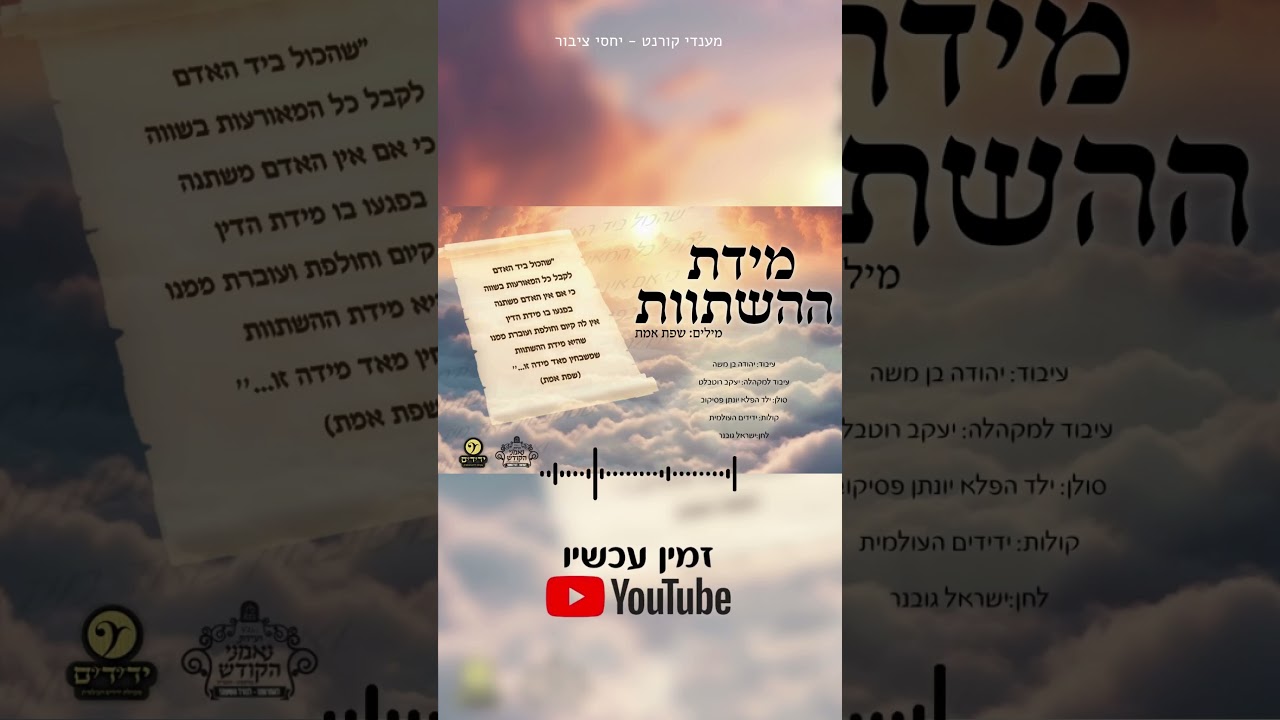 יעקב רוטבלט מגיש: ילד הפלא יונתן פסיקוב, ישראל גובנר ומקהלת ידידים - "מידת ההשתוות" - סינגל חדש!