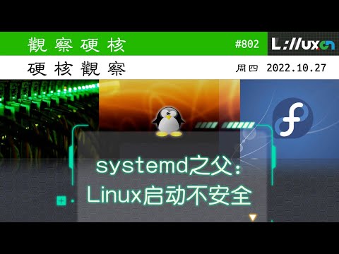 • systemd 创始人认为 Linux 的启动并不安全#硬核观察# 802 10.27