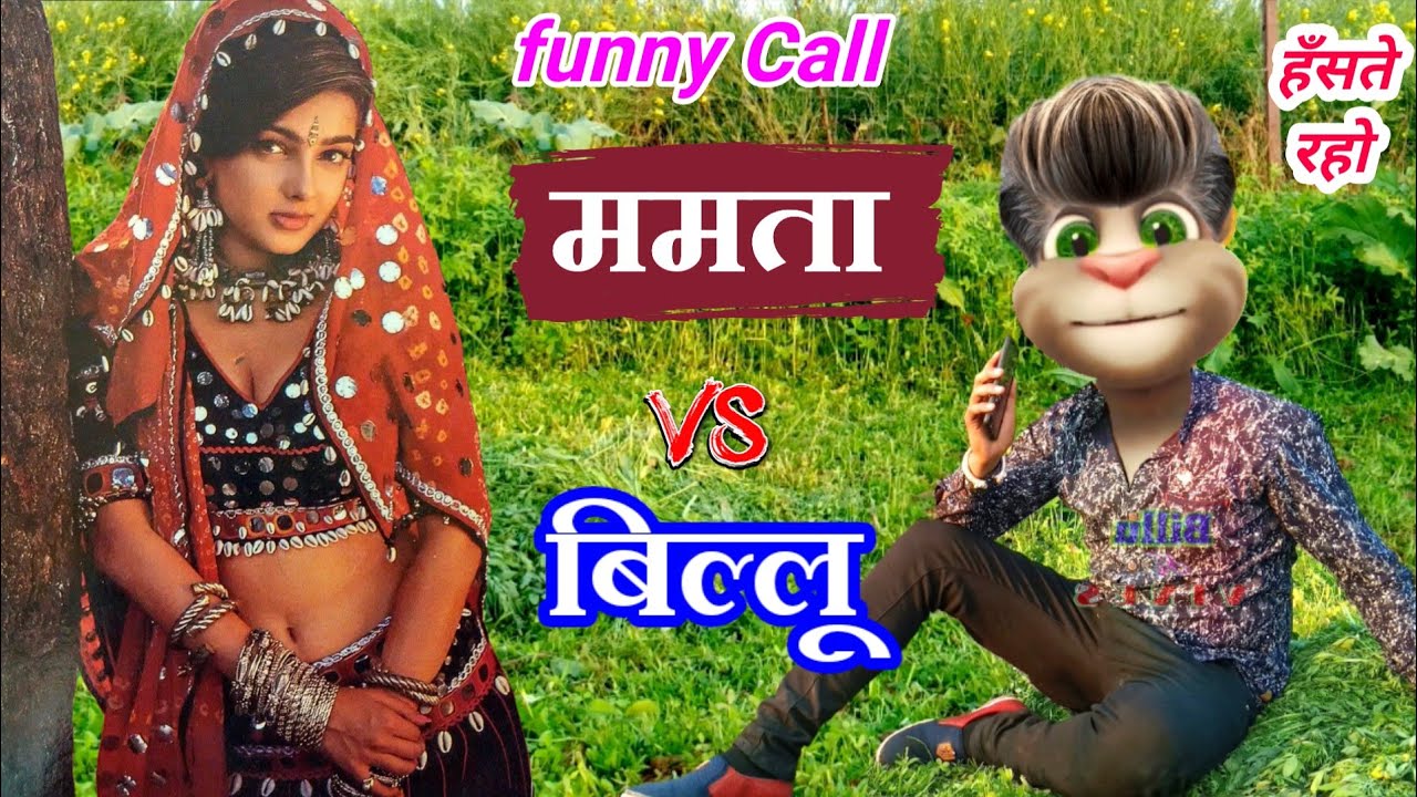 ममता कुलकर्णी VS बिल्लू की funny Call Part - 2 || Mamta kulkarni funny call & old song talking