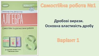 картинка: С-1[1M] Дробові вирази. Основна властивість дробу Варіант 1.