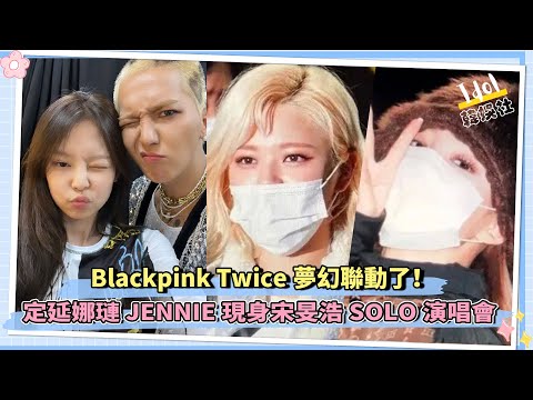 Blackpink twice夢幻聯動了！定延娜璉JENNIE現身宋旻浩SOLO演唱會