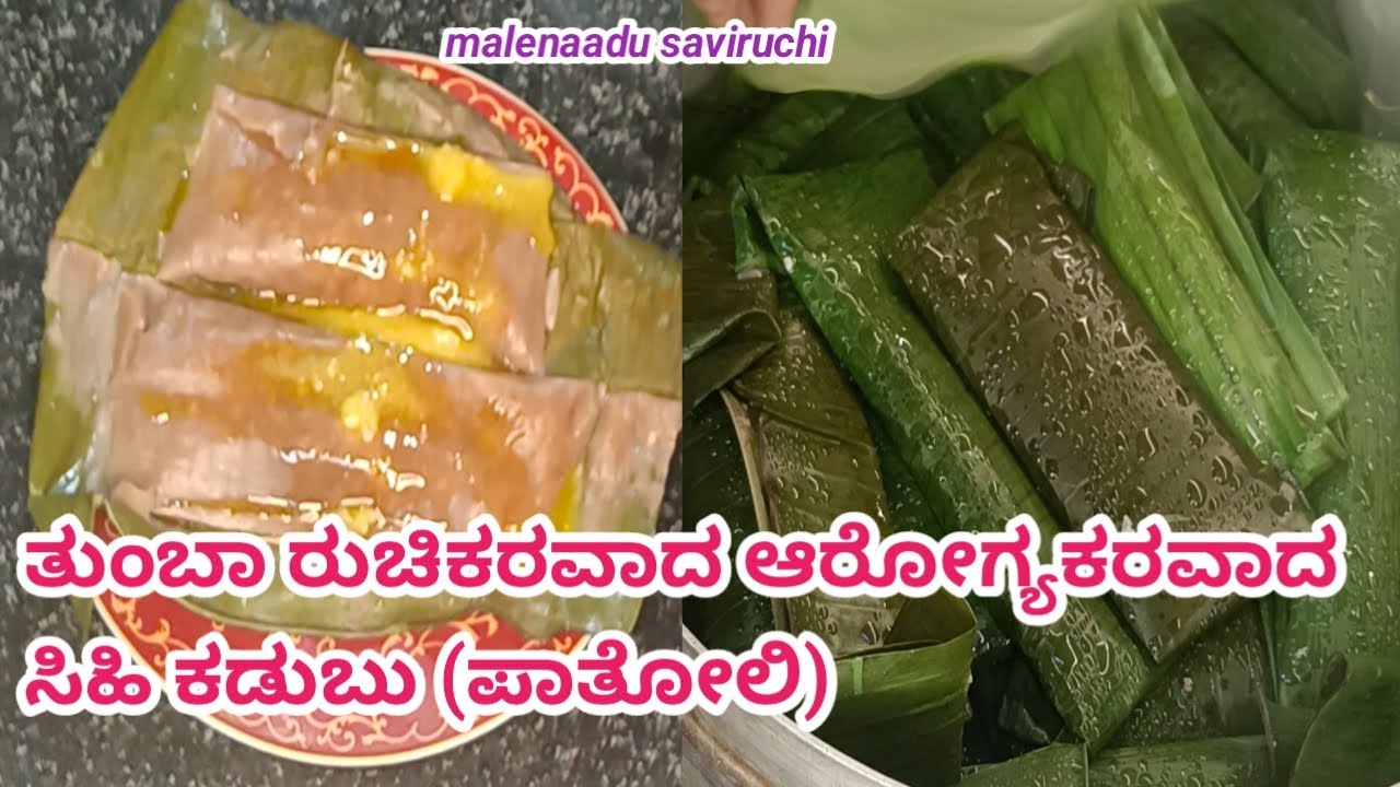 ತುಂಬಾ ರುಚಿಕರವಾದ ಮತ್ತು ಆರೋಗ್ಯಕರವಾದ ಕಾಯಿ ಕಡುಬು (ಸಿಹಿ ಕಡುಬು/ಪಾತೋಲಿ) /helthy and tasty coconut kadubu😊💥👌