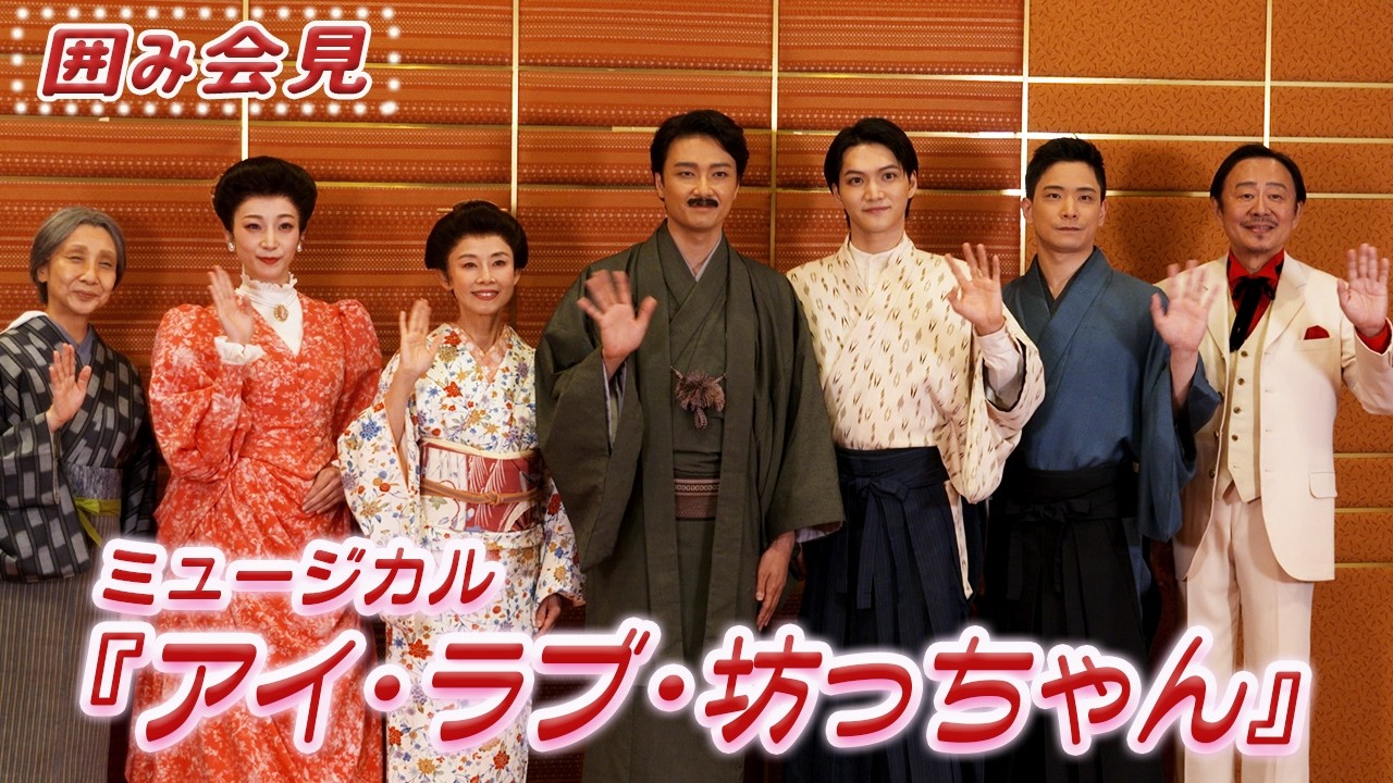 ミュージカル『アイ・ラブ・坊っちゃん』2026囲み会見 - YouTube