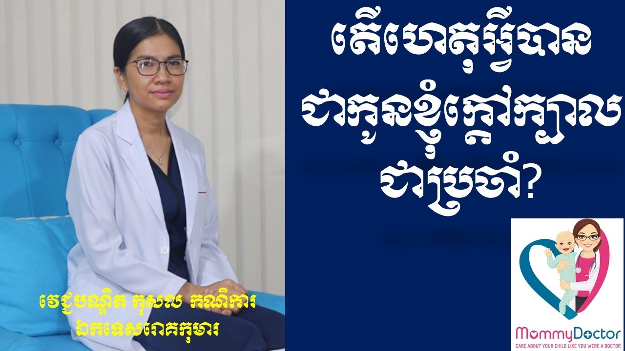 តើហេតុអ្វីបានជាកូនខ្ញុំក្តៅក្បាលជាប្រចាំ - MommyDoctor