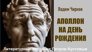 АПОЛЛОН НА ДЕНЬ РОЖДЕНИЯ. Вадим Чирков. Аудиокнига. Читает Петр Кустов.