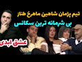 بی شرمانه ترین سکانس عشق ابدی توهین و تمسخر ترانه کتک خوردی اشکال نداره 
