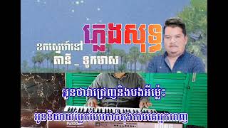 ខកស្នេហ៍ពីតានីដល់ទូកមាស ភ្លេងសុទ្ធ khork sneh Pi tany dol touk meas Pleng Sot