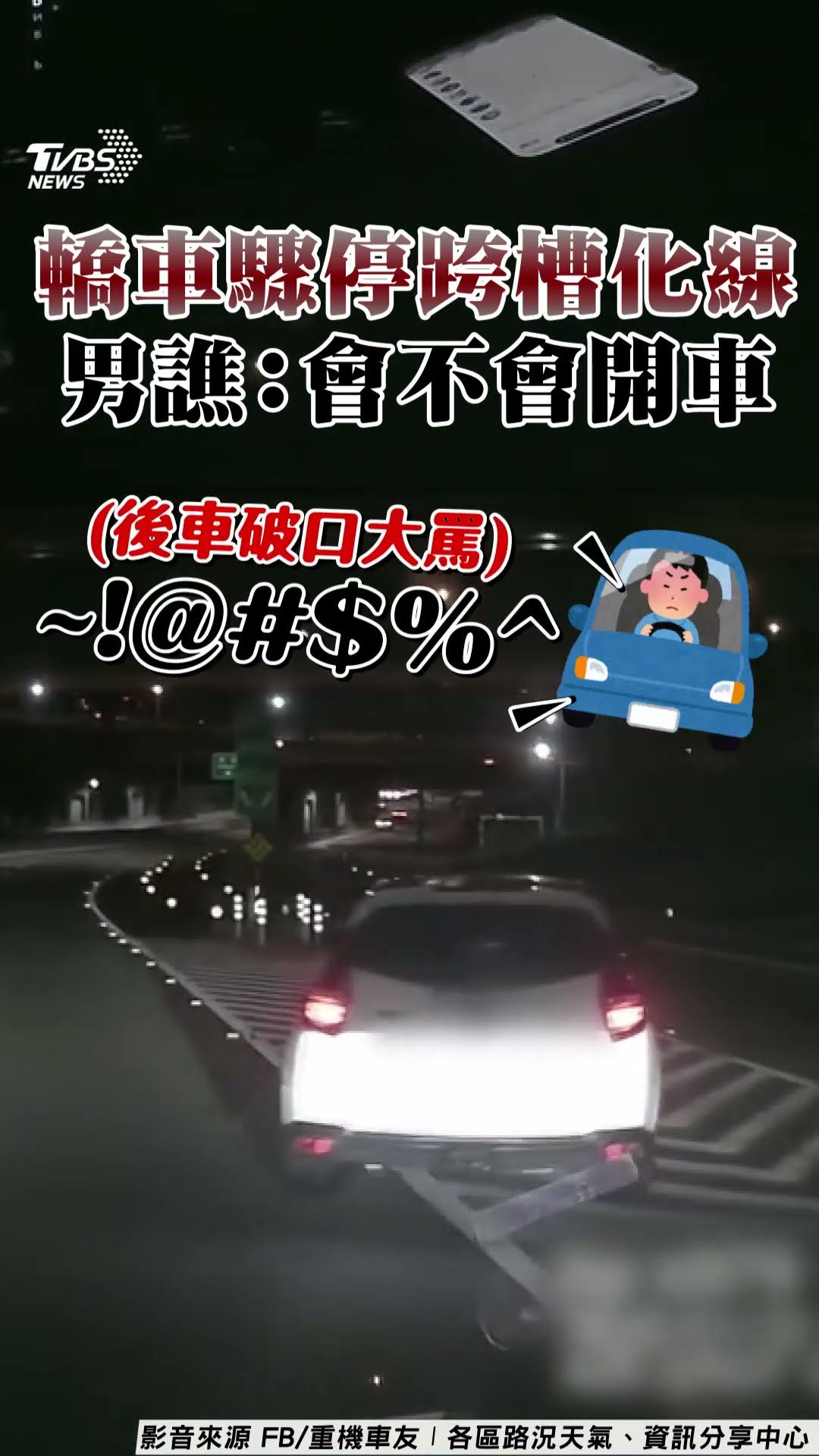 轎車國1匝道驟停違跨槽化線險釀撞 男急煞追車氣譙:會不會開車啊!｜TVBS新聞@TVBSNEWS01