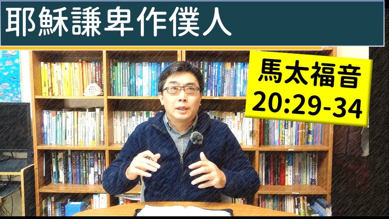 2026.03.06∣活潑的生命∣馬太福音20:29-34 逐節講解∣耶穌謙卑作僕人