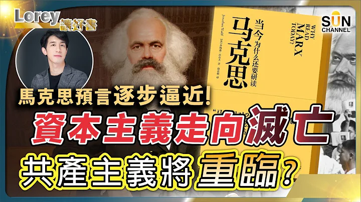 馬克思預言逐步逼近！資本主義走向滅亡，共產主義將重臨？｜#159 好書推介《當今為什麼還要研讀馬克思》｜Lorey讀好書_20240426 - 天天要聞