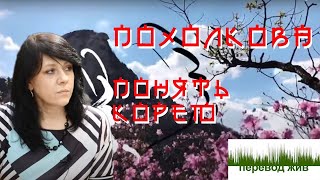 Похолкова. Понять Корею