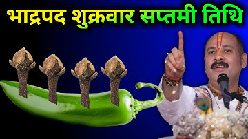 15 अगस्त शुक्रवार भाद्रपद का सप्तमी तिथि को हरी मिर्च और 5 लॉन्ग वाला उपाय जरूर करें...