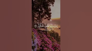 قران كريم ﴿ إِنَّ رَبَّنَا لَغَفُورٌ شَكُورٌ ۝ #سورة_فاطر