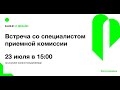 Встреча со специалистом приемной комиссии Марией Львовной Тихомировой