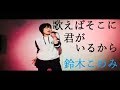 歌えばそこに君がいるから  /  鈴木このみ  (TVアニメ『LOST SONG』オープニング主題歌)歌ってみた : 流川るゐ