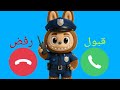 إتصال شرطة لابوبو للاولاد والبنات اللي مايسمعوا الكلام 