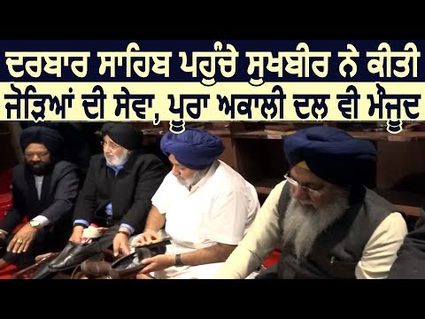 Golden Temple पहुंचा पूरा Akali Dal, Sukhbir Badal ने संगत के जूते किए साफ