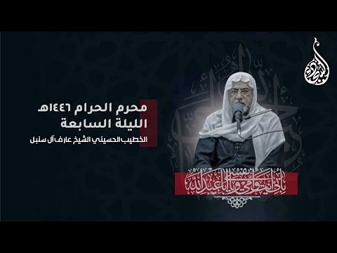 ليلة ٧ محرم ١٤٤٦ هـ الخطيب الحسيني الشيخ عارف آل سنبل 