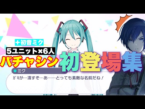 プロセカ】完全版!バチャシン初登場シーン全まとめ【＋初音ミク