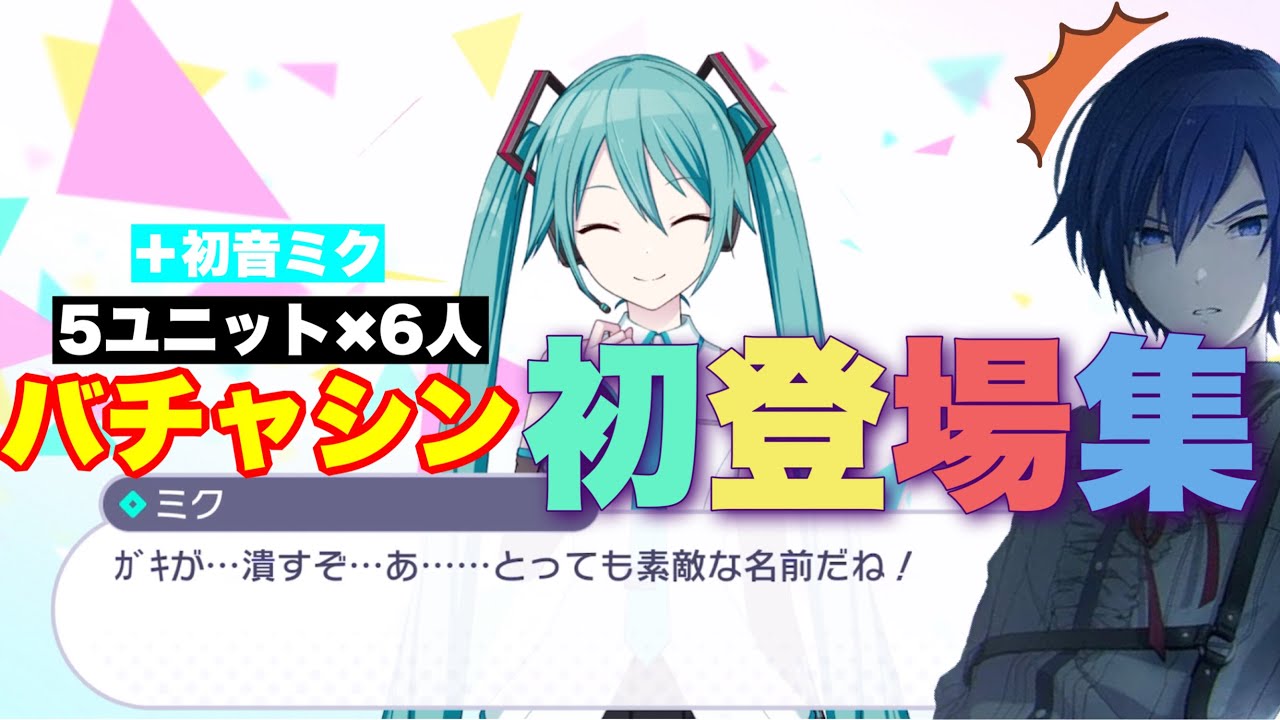 プロセカ】完全版!バチャシン初登場シーン全まとめ【＋初音ミク