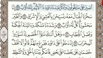 سورة ص الصفحة 454 من الاية 17 الى 26 عبدالباسط عبدالصمد مجود