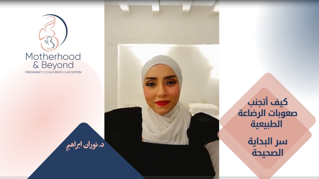 كيف أتجنب صعوبات الرضاعة الطبيعية  - سر البداية الصحيحة