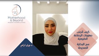 كيف أتجنب صعوبات الرضاعة الطبيعية  - سر البداية الصحيحة