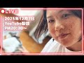 おママBD配信（2025.12.07）