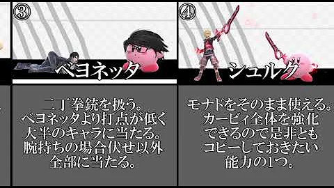 スマブラspカービィの最強コピー能力10選 ゆっくり実況