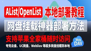 AList网盘挂载神器部署方法,OpenList本地搭建方法,将夸克云盘、UC网盘、WebDav 等超多网盘挂载到本地,支持苹果全家桶随时访问;