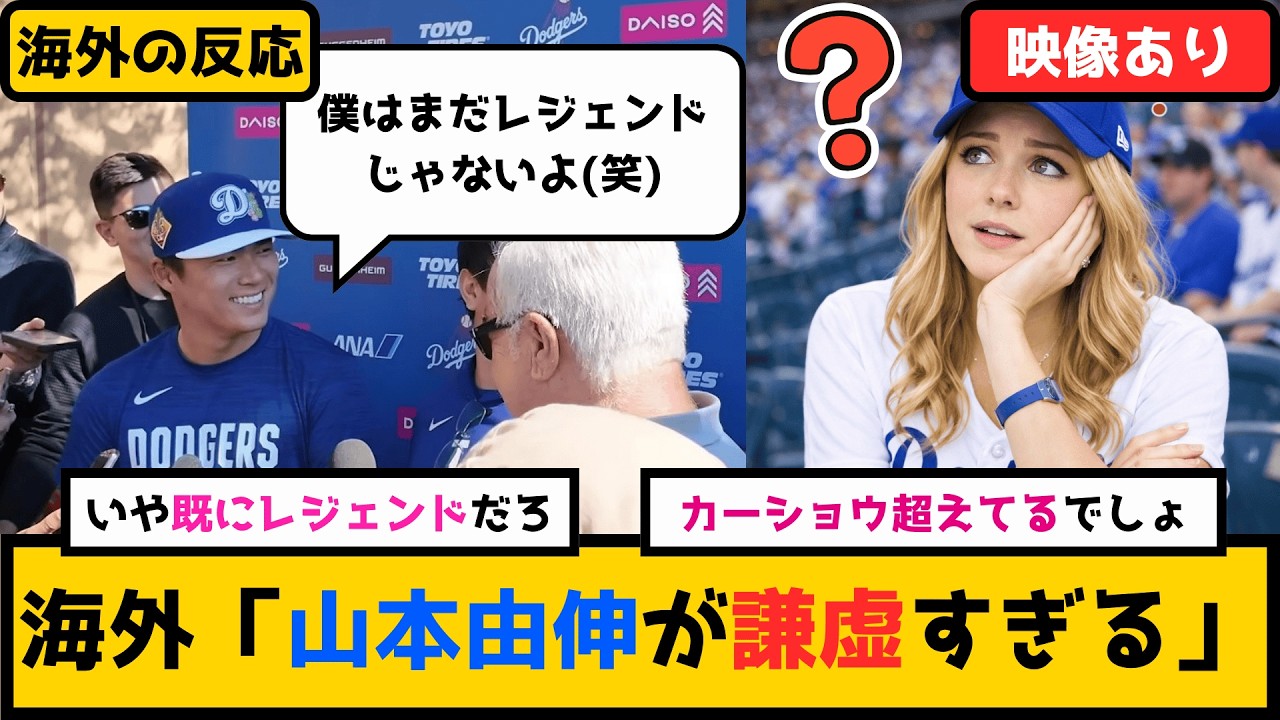 外国人「ぶっちゃけカーショウ超えてるでしょ」山本由伸の「自分はレジェンドじゃない」発言で海外が大論争！