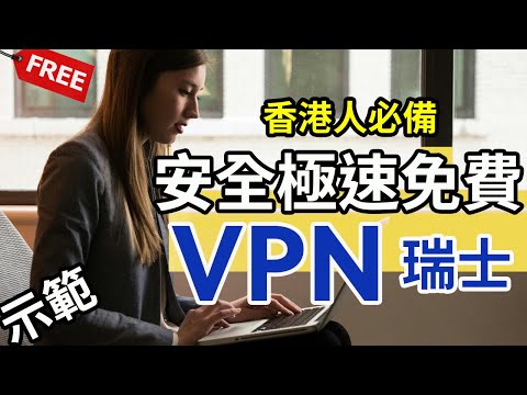 【網絡安全】介紹瑞士品牌VPN|安全免費|無限數據|教學貼士|網絡自由