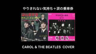 Vignette de la vidéo "やりきれない気持ち＋涙の乗車券  CAROL&THE BEATLES (COVER)"
