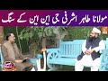 GNN Kay Sang with Maulana Tahir Ashrafi | Mohsin Bhatti | 17 April 2022