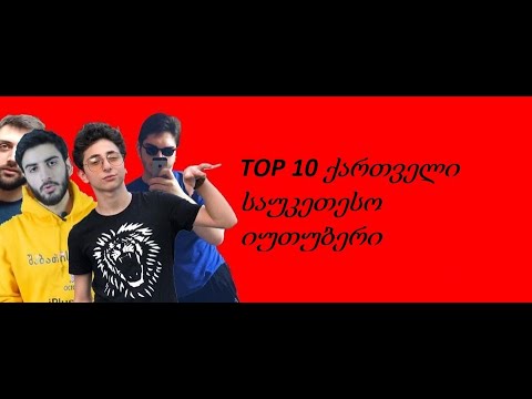 TOP 10 ქართველი საუკეთესო იუთუბერი