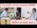ਵੈਲੀਆ ਦਾ ਲਾਣਾਂ ਭਾਗ 2 New punjabi video 2024 #entertainment #comedy #funny #punjabi #punjabiculture