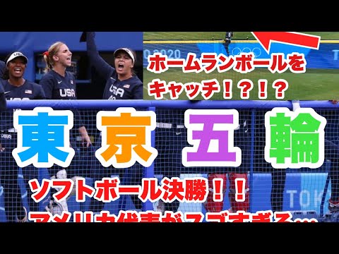 東京オリンピック　ソフトボール　アメリカホームランボールキャッチのファインプレー