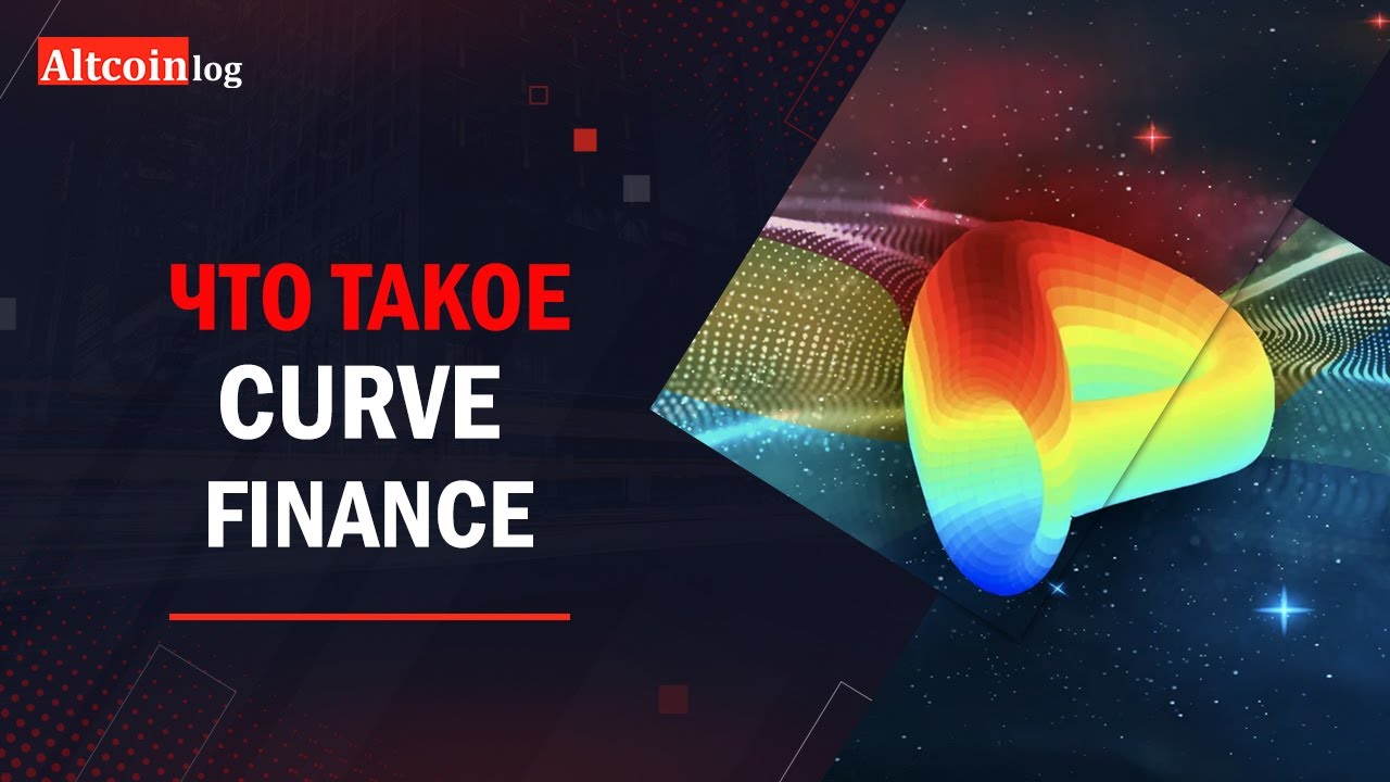 Curve обзор. Curve finance.