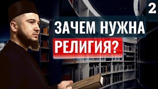 Зачем Нужна Религия?