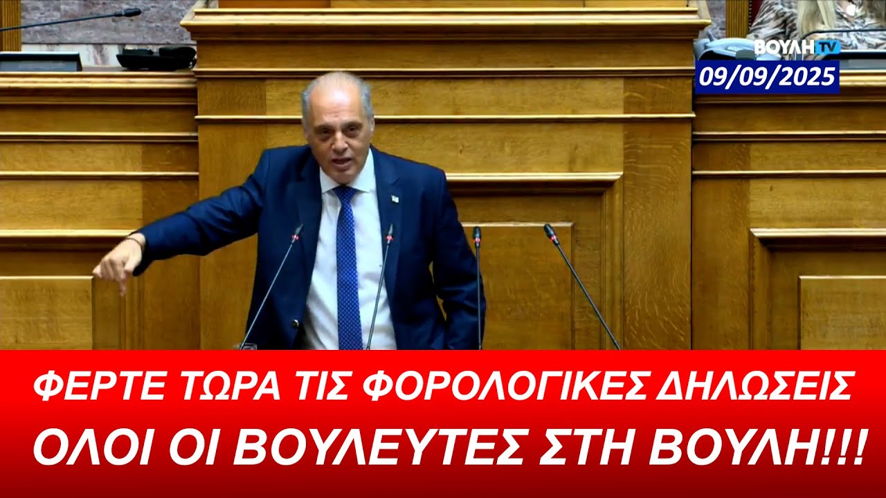ΦΕΡΤΕ ΤΩΡΑ ΤΙΣ ΦΟΡΟΛΟΓΙΚΕΣ ΔΗΛΩΣΕΙΣ ΟΛΟΙ ΟΙ ΒΟΥΛΕΥΤΕΣ ΣΤΗ ΒΟΥΛΗ!