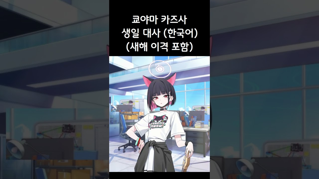 [블루 아카이브] 쿄야마 카즈사 생일 대사! (8월 5일｜밴드 이격 포함｜한국어 음성 #shorts