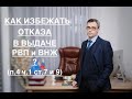 КАК ИЗБЕЖАТЬ ОТКАЗА В ВЫДАЧЕ РВП и ВНЖ ? (п. 4 ч. 1 ст. 7 и 9)