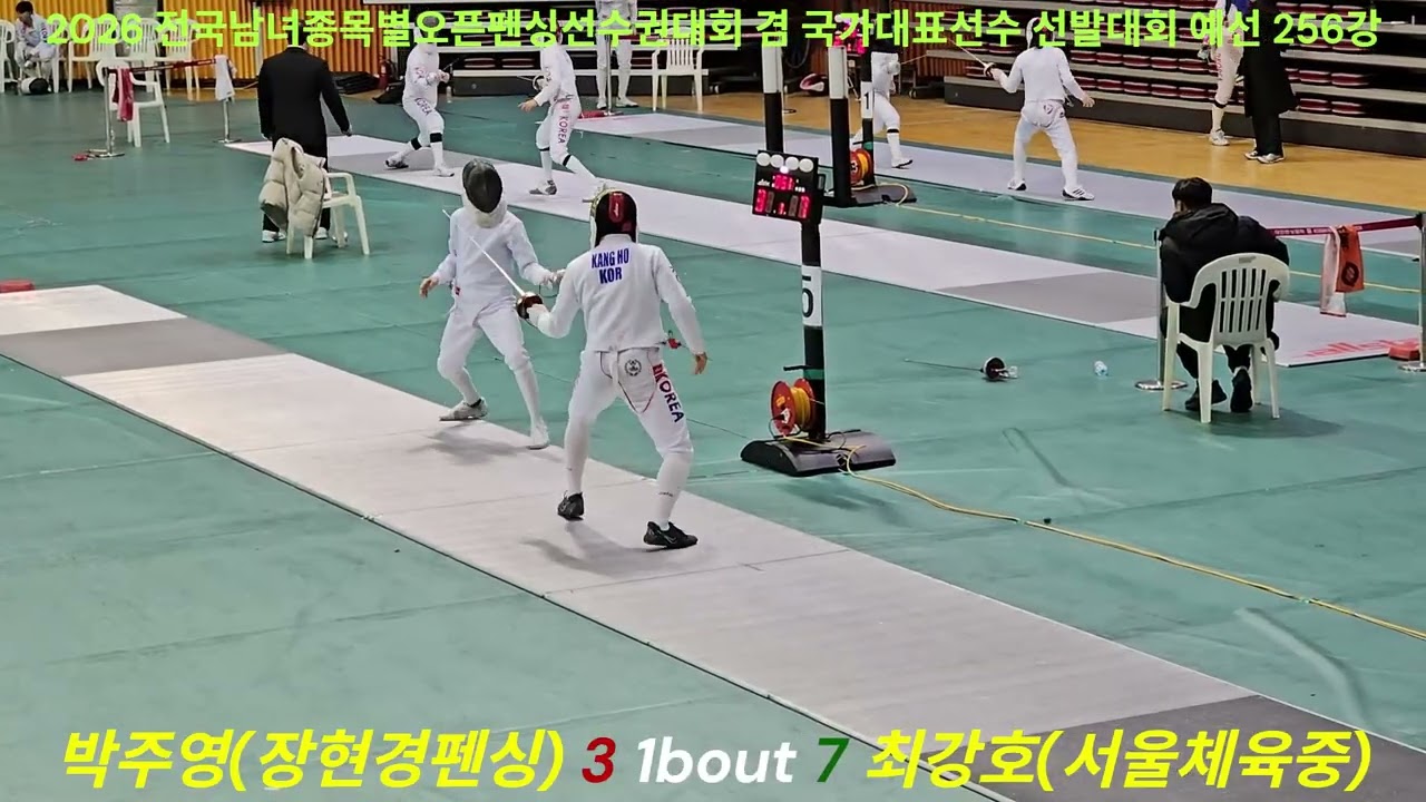 2026 전국남녀종목별오픈펜싱선수권대회 겸 국가대표선수 선발대회. 익산. 예선256강. 박주영(장현경펜싱클럽) VS 최강호(서울체육중)[26.01.17]