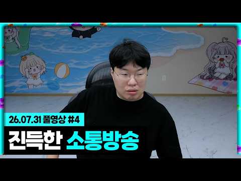오랜만에 진득한 소통방송 [26.07.31 #5] thumbnail