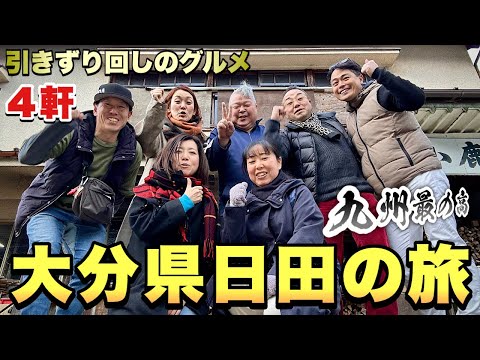 ワクワク九州旅行！【大分県日田食い倒れ4軒旅】熊本の馬刺しからの麺活へ『飯テロ』小鹿田焼/Travel Japan Hita Oita