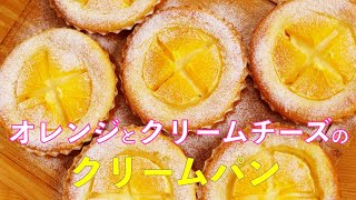 【甘酸っぱくて美味しい　オレンジとクリームチーズのクリームパンの作り方】まるでチーズケーキのような味わい　HB生地使用