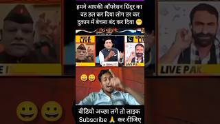Operation Sindoor ka aisa jawab diya ki dukaan walon ne bechna hi chhod diya! 😂🔥 #Shorts #comedy