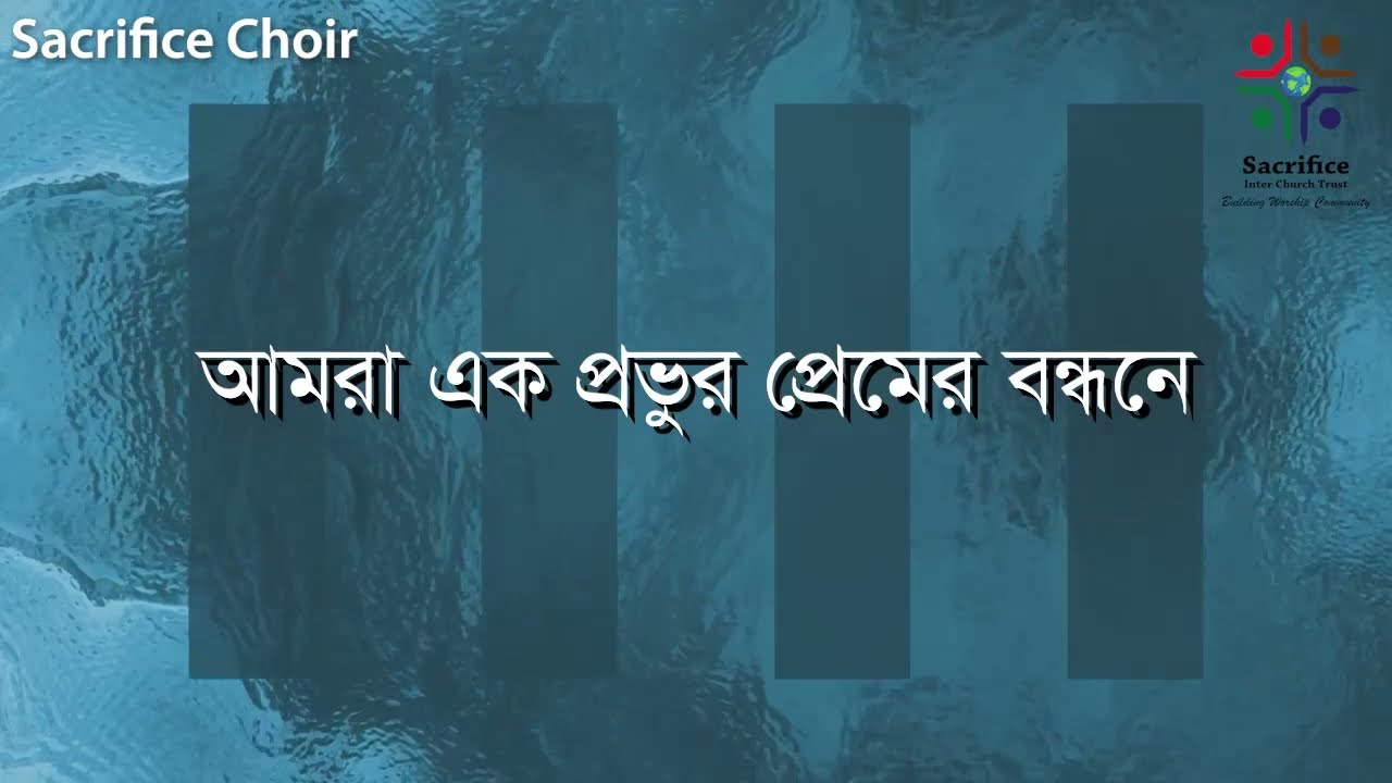 Sacrifice Choir Dhonno Hok Se Nam Amra Ek Provur YouTube