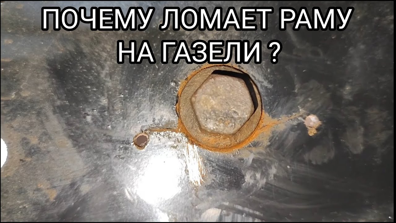 КАК ОСТАНОВИТЬ ТРЕЩИНУ В РАМЕ ГАЗЕЛИ ? - YouTube