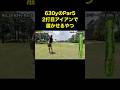 630yのpar5を2打目アイアンで届かせるやつ　#shorts